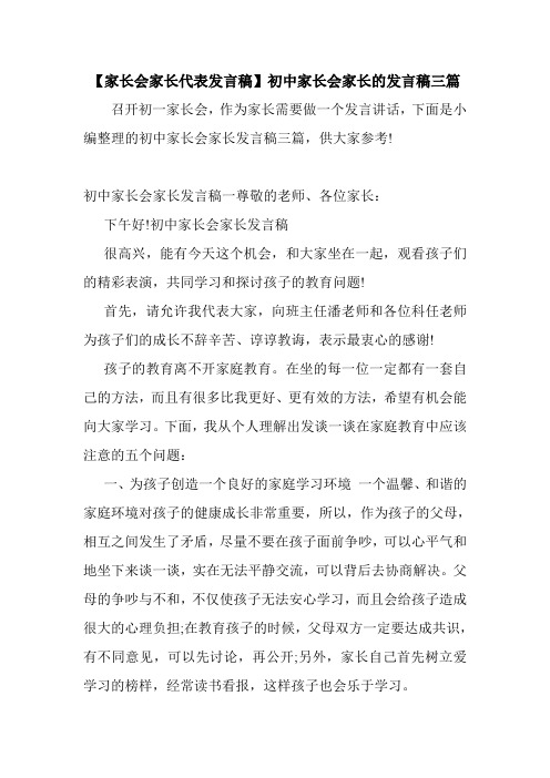 新整理 【家长会家长代表发言稿】初中家长会家长的发言稿三篇开场 演讲 讲话 致辞 发言稿