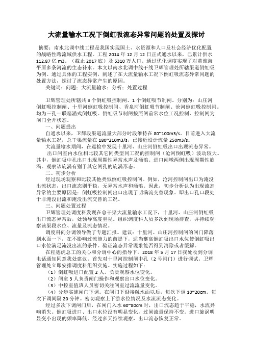 大流量输水工况下倒虹吸流态异常问题的处置及探讨
