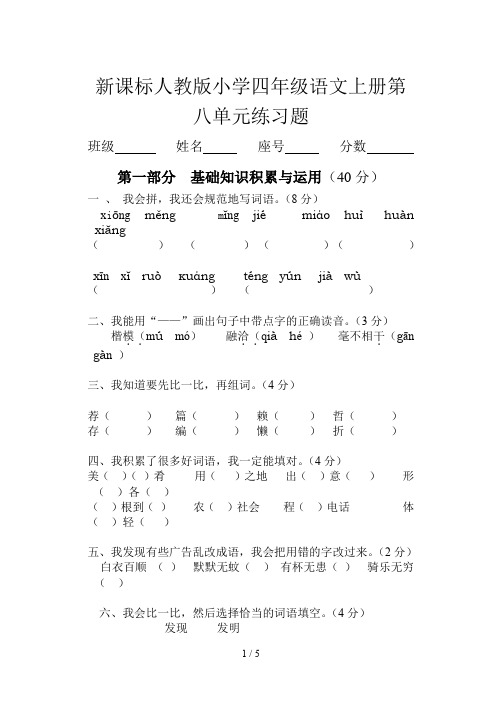 新课标人教版小学四年级语文上册第八单元练习题