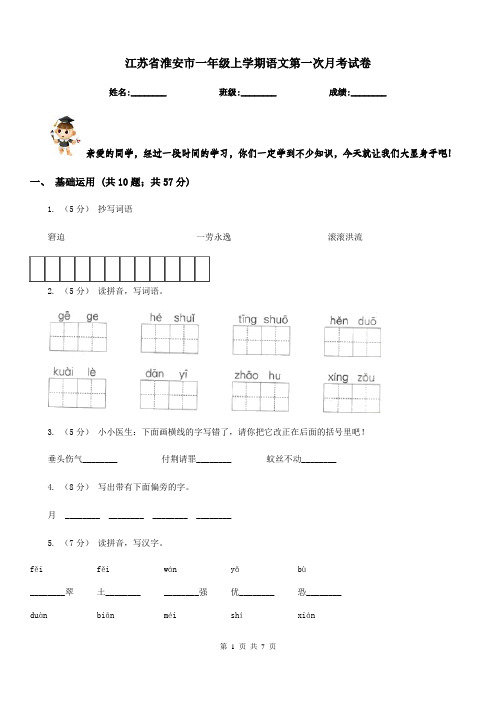 江苏省淮安市一年级上学期语文第一次月考试卷