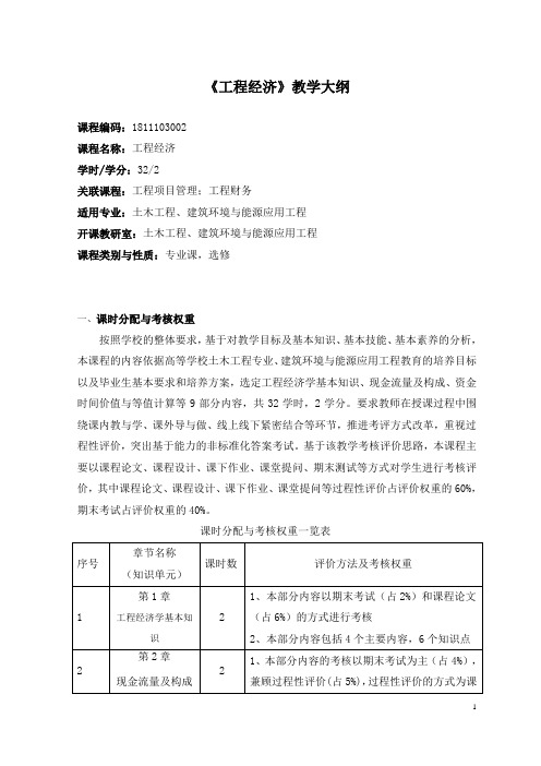 《工程经济》教学大纲