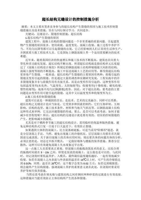 超长结构无缝设计的控制措施分析