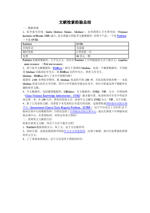 华西医学文献检索经验总结