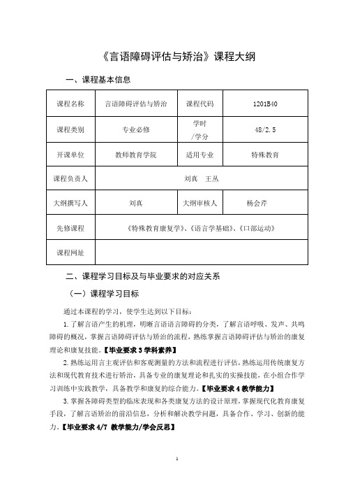 最新!言语障碍评估与矫治课程大纲