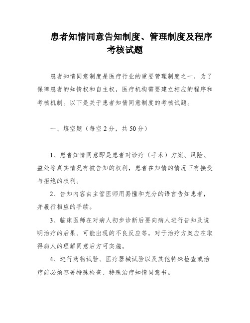 患者知情同意告知制度、管理制度及程序考核试题