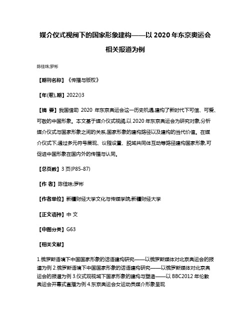 媒介仪式视阈下的国家形象建构——以2020年东京奥运会相关报道为例