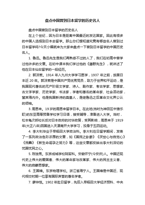 盘点中国曾到日本留学的历史名人