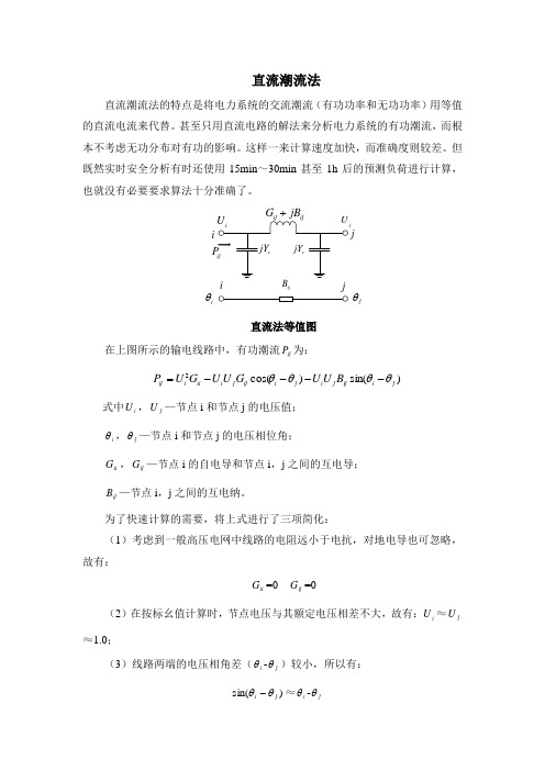 直流潮流法