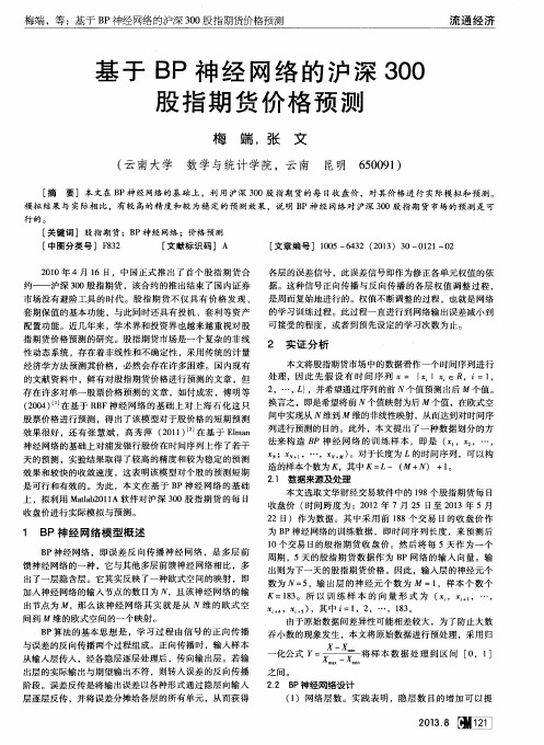 基于BP神经网络的沪深300股指期货价格预测