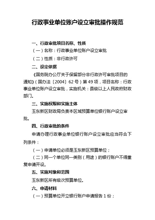 行政事业单位账户设立审批操作规范