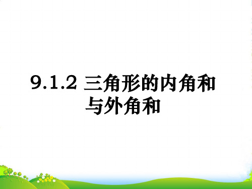 华师大版七年级数学下册第九章《三角形的内角和与外角和》公开课课件2(共25张PPT)