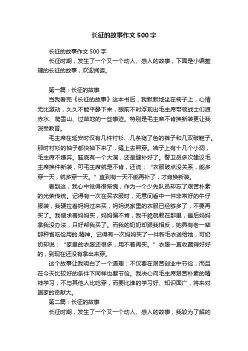 长征的故事作文500字