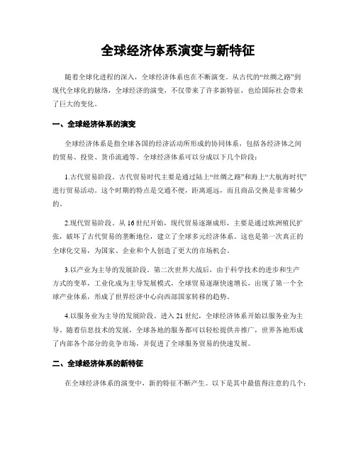 全球经济体系演变与新特征