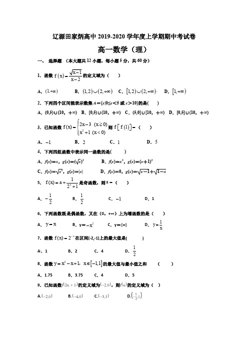 吉林省辽源市田家炳高级中学2019-2020学年高一上学期期中考试数学(理)试题含答案