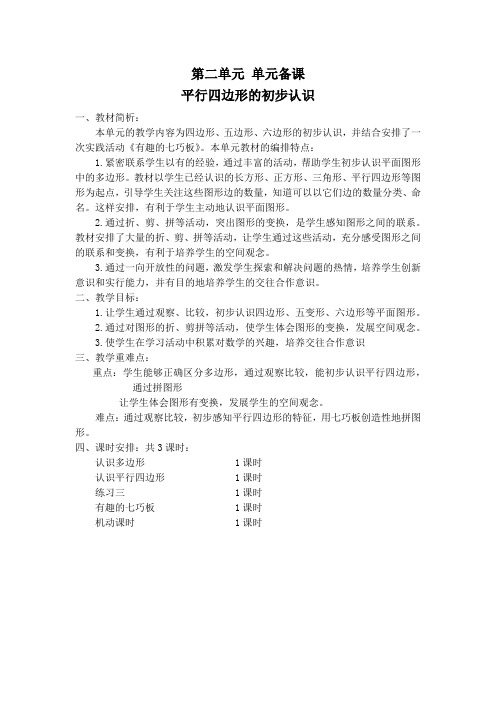 苏教版南京二年级数学上册第二单元《平行四边形的初步认识》教材分析及全部教案(共5课时)