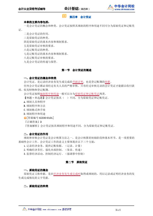 中华会计网校2013年贵州会计从业考试《会计基础》基础班讲义第四章