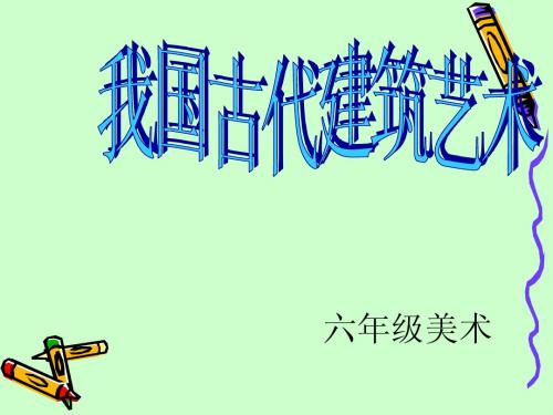 (人教新课标)六年级美术下册课件 我国古代建筑艺术 1