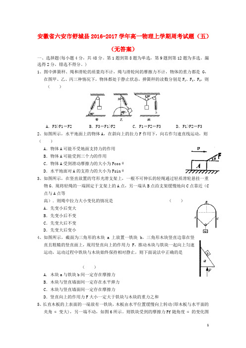 安徽省六安市舒城县2016_2017学年高一物理上学期周考试题(五)(无答案)