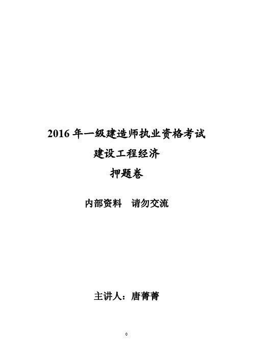 2016一建经济押题卷3套唐JJ(必做)