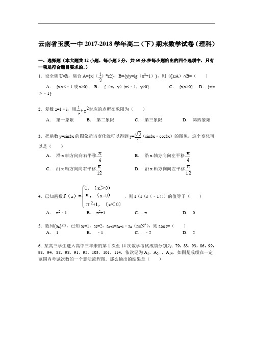 云南省玉溪一中2017-2018学年高二(下)期末数学试卷(理科) Word版含解析