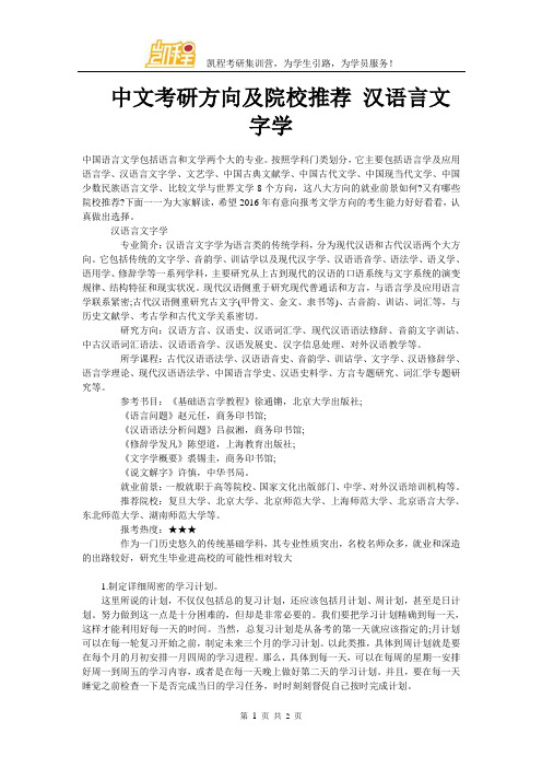 中文考研方向及院校推荐 汉语言文字学