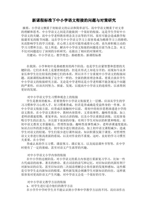 新课程标准下中小学语文衔接的问题与对策研究