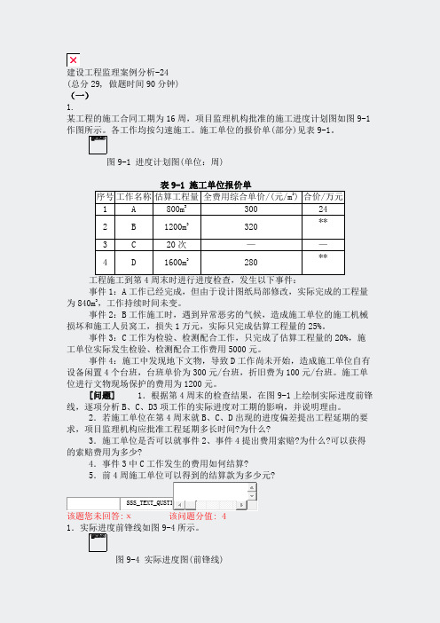 建设工程监理案例分析-24_真题(含答案与解析)-交互