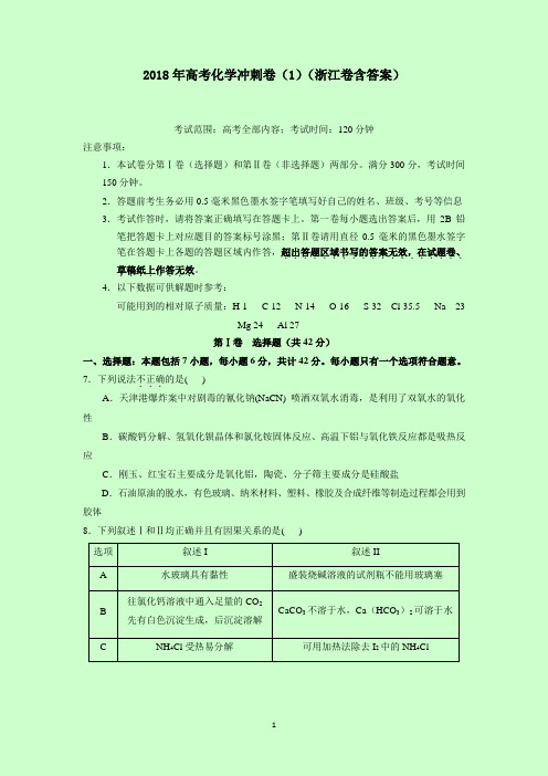 2018年高考化学冲刺卷(1)(浙江卷含答案)