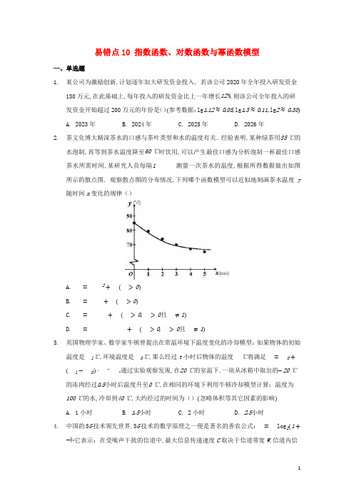 高考数学易错题专项突破__易错点10指数函数对数函数与幂函数模型含解析