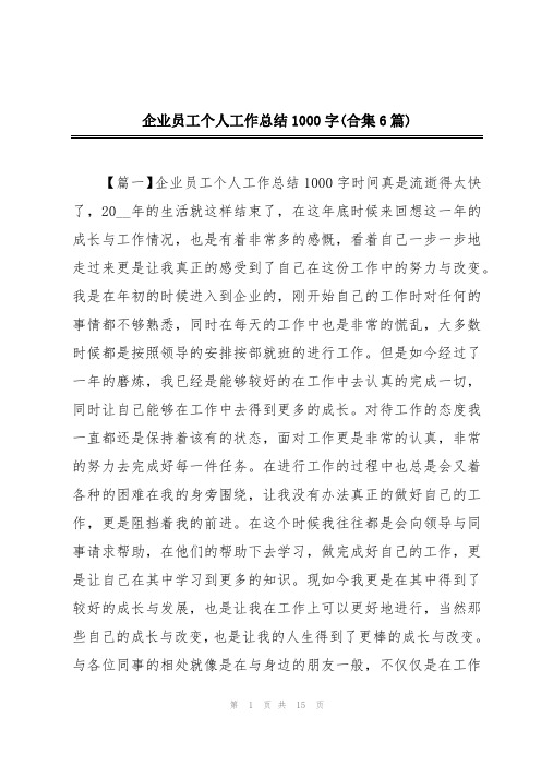 企业员工个人工作总结1000字(合集6篇)