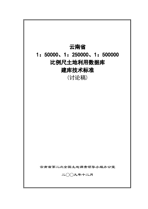 云南省小比例尺土地利用数据库标准_v0.4.0