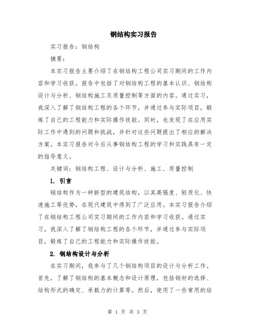 钢结构实习报告