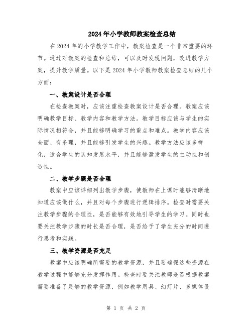 2024年小学教师教案检查总结