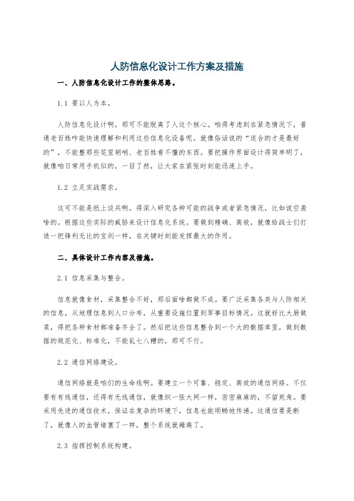 人防信息化设计工作方案及措施