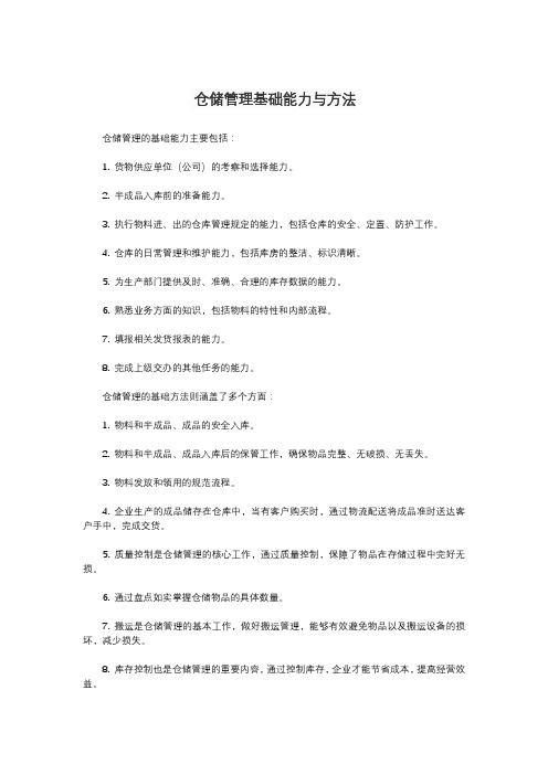 仓储管理基础能力与方法