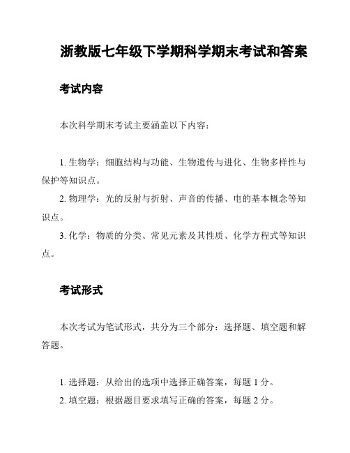 浙教版七年级下学期科学期末考试和答案