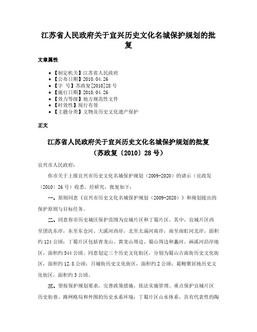 江苏省人民政府关于宜兴历史文化名城保护规划的批复