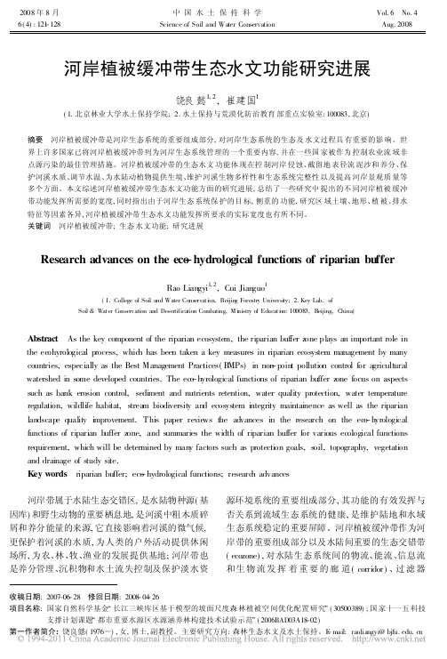 河岸植被缓冲带生态水文功能研究进展_饶良懿