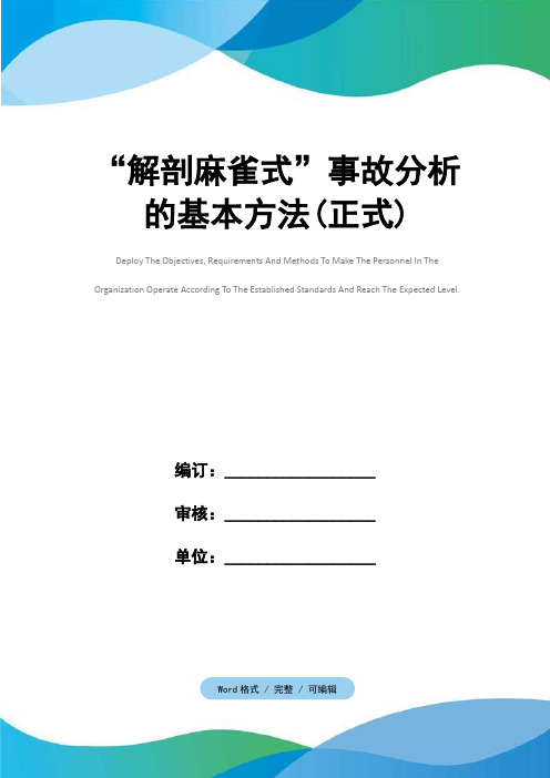 “解剖麻雀式”事故分析的基本方法(正式)