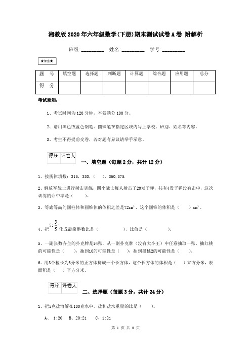 湘教版2020年六年级数学(下册)期末测试试卷A卷 附解析