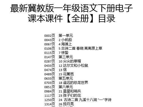 最新冀教版一年级语文下册电子课本课件【全册】