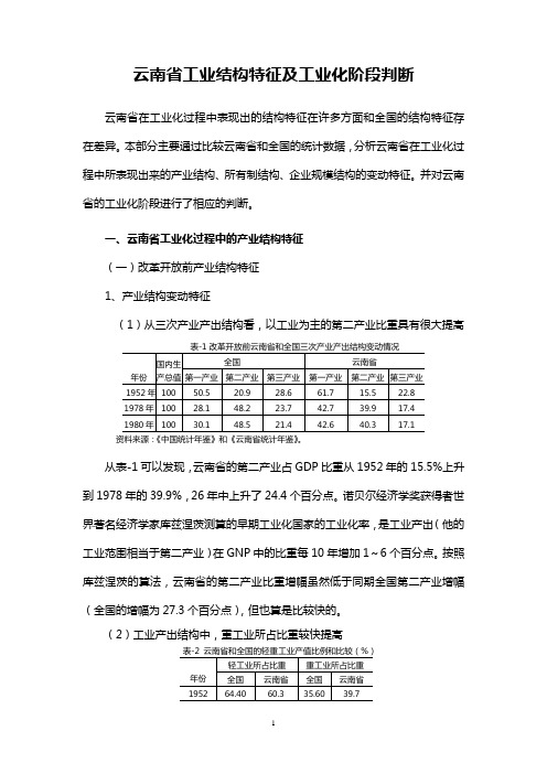 云南省工业化的结构特征分析