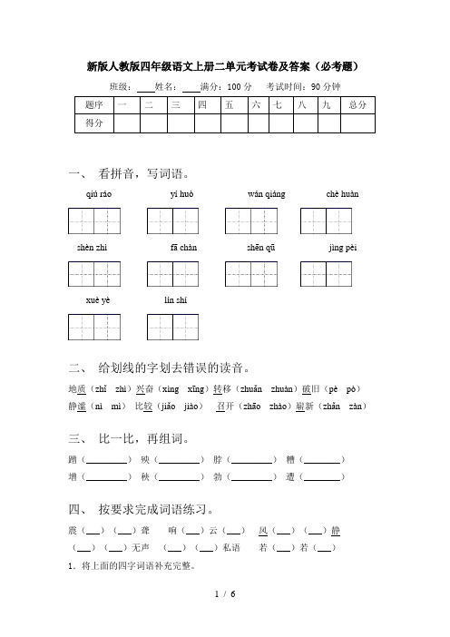 新版人教版四年级语文上册二单元考试卷及答案(必考题)