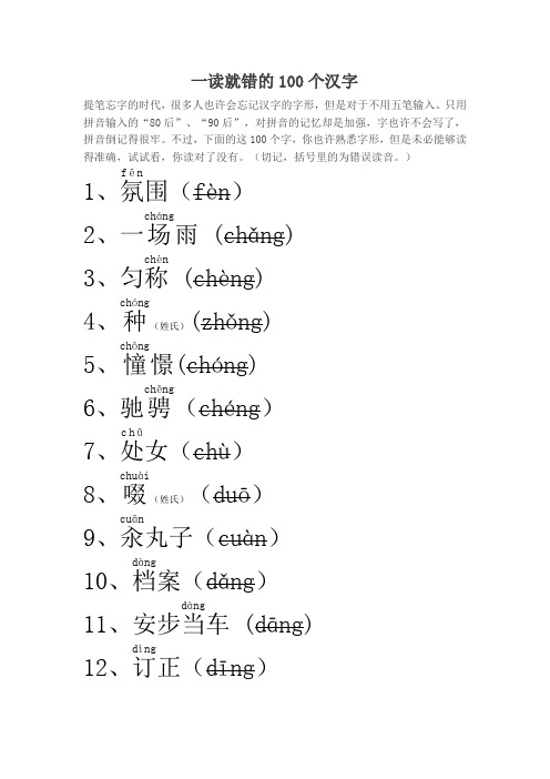 易读错的100个汉字