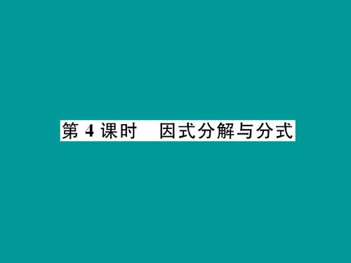 (毕节专版)2019年中考数学复习第1章数与式第4课时因式分解与分式(精讲)