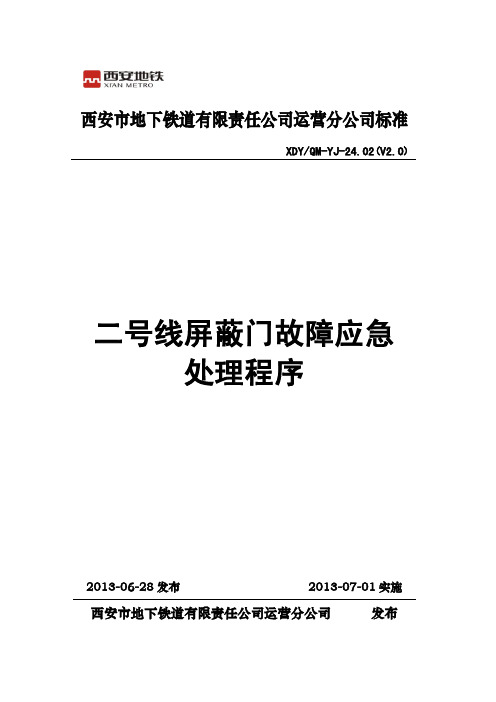 1-二号线屏蔽门故障应急处理程序