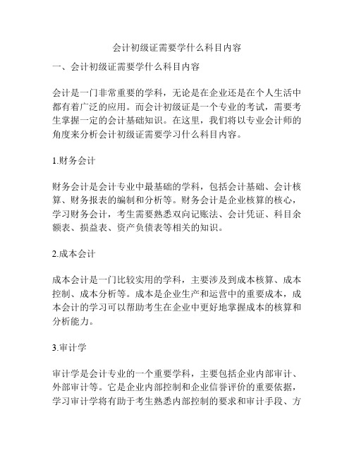 会计初级证需要学什么科目内容