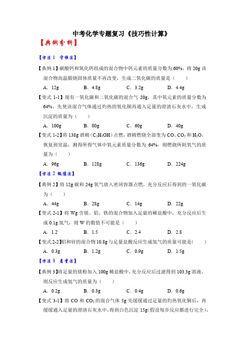 中考化学专题复习《技巧性计算》练习题