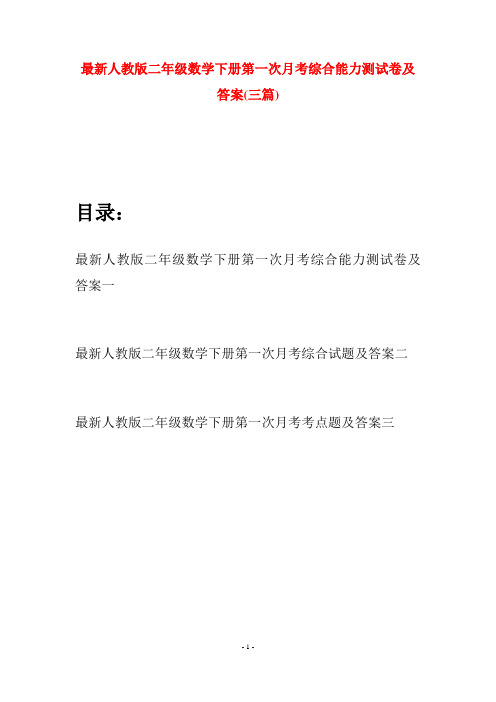 最新人教版二年级数学下册第一次月考综合能力测试卷及答案(三篇)