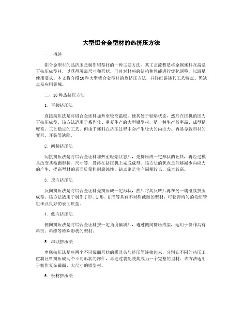 大型铝合金型材的热挤压方法